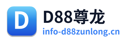 D88尊龙